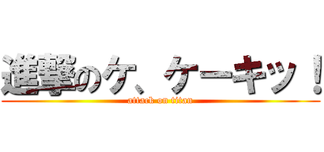 進撃のケ、ケーキッ！ (attack on titan)