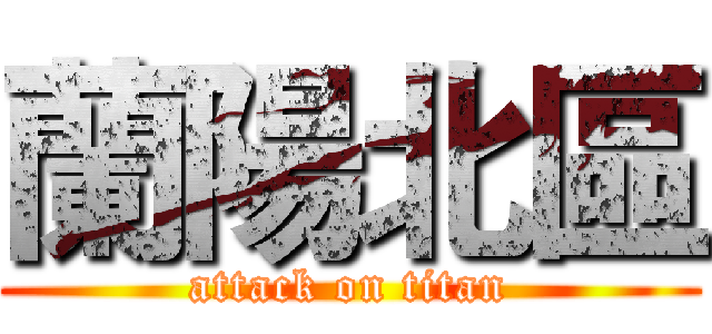 蘭陽北區 (attack on titan)