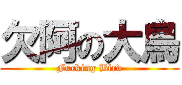 欠阿の大鳥 (Fucking Bird)