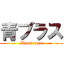 青ブラス (Bluebrass)