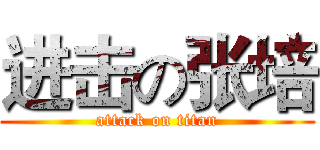 进击の张培 (attack on titan)