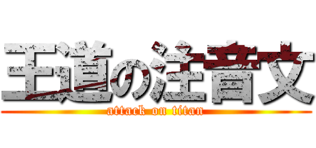 王道の注音文 (attack on titan)