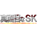 真面目なＳＫ (a man of integrity)