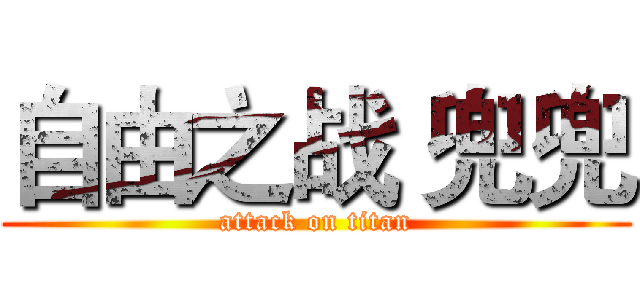 自由之战 兜兜 (attack on titan)
