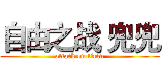 自由之战 兜兜 (attack on titan)