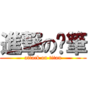 進撃の蠟筆 (attack on titan)