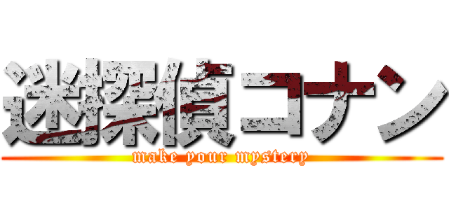 迷探偵コナン (make your mystery)