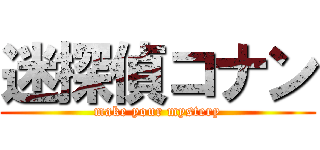 迷探偵コナン (make your mystery)