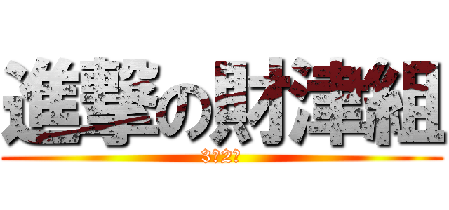 進撃の財津組 (3年2組)