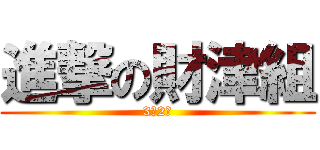 進撃の財津組 (3年2組)