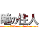 瞳の住人 (L'Arc en Ciel)