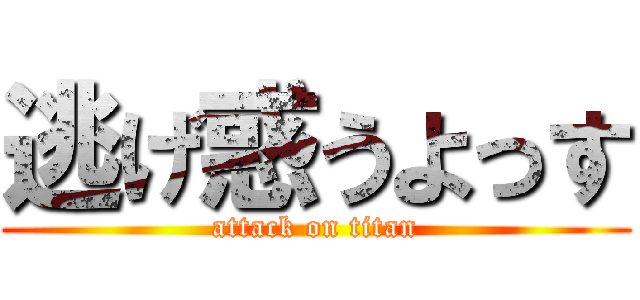 逃げ惑うよっす (attack on titan)