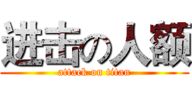 进击の人额 (attack on titan)