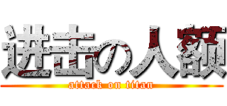 进击の人额 (attack on titan)
