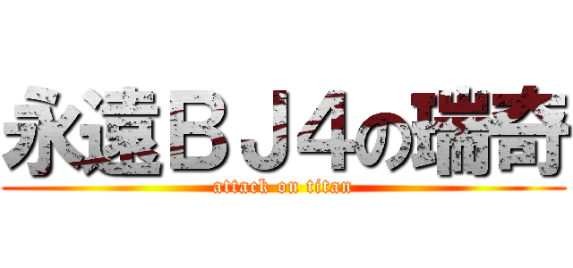 永遠ＢＪ４の瑞奇 (attack on titan)