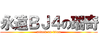 永遠ＢＪ４の瑞奇 (attack on titan)