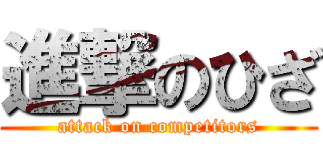 進撃のひざ (attack on competitors)