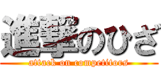 進撃のひざ (attack on competitors)