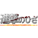 進撃のひざ (attack on competitors)