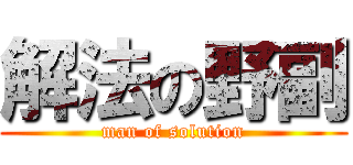 解法の野副 (man of solution)