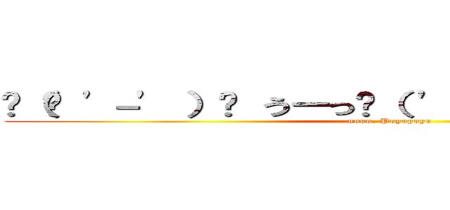 ‎（ง '－' ）ง うーっ٩（ 'ｏ' ）۶ぽよぽよ～っ！ (uooo. Poyopoyo)
