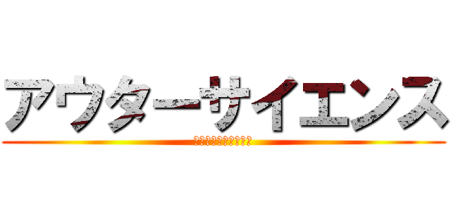 アウターサイエンス (カゲロウプロジェクト)