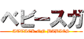 ベビースガ (ATTACK ON BABIES)
