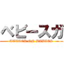 ベビースガ (ATTACK ON BABIES)