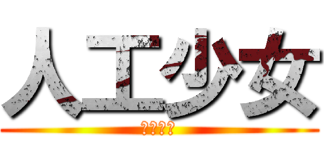 人工少女 (人工少女)