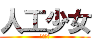 人工少女 (人工少女)