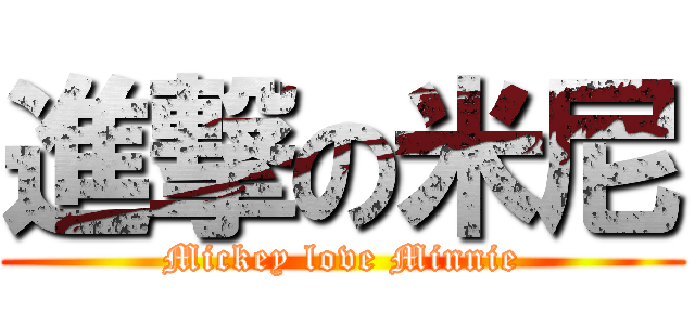 進撃の米尼 (Mickey love Minnie)