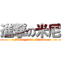 進撃の米尼 (Mickey love Minnie)