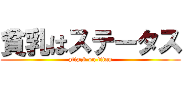 貧乳はステータス (attack on titan)