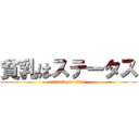 貧乳はステータス (attack on titan)