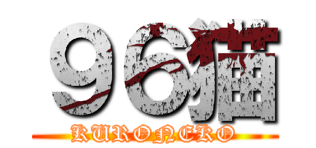 ９６猫 (KURONEKO)