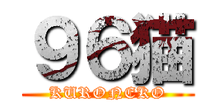 ９６猫 (KURONEKO)