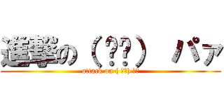 進撃の（ ᐛ👐） パァ (attack on ( ᐛ👐) パァ)