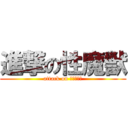 進撃の性魔獣 (attack on すーりゃん)