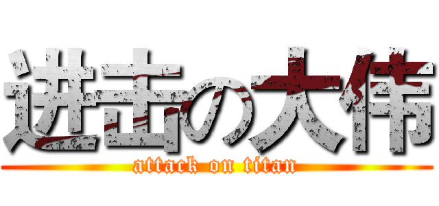 进击の大伟 (attack on titan)