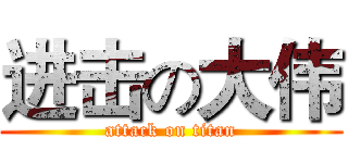 进击の大伟 (attack on titan)