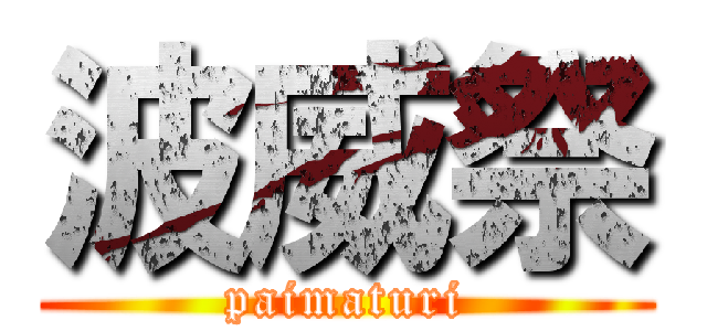 波威祭 (paimaturi)