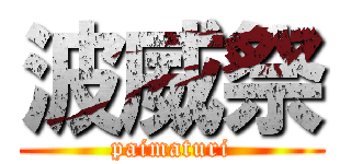 波威祭 (paimaturi)