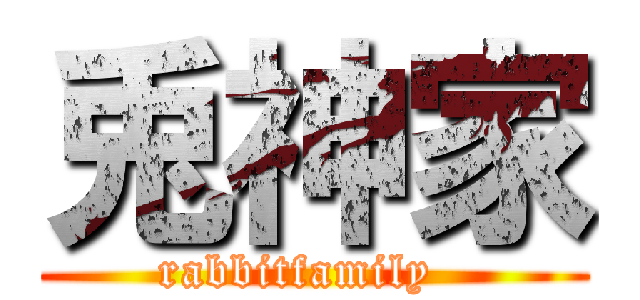 兎神家 (rabbitfamily  )
