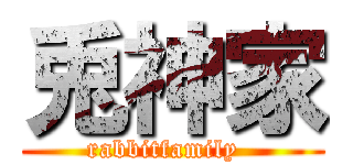 兎神家 (rabbitfamily  )
