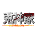 兎神家 (rabbitfamily  )
