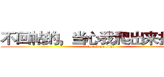 不回帖的，当心我爬出来找你哦 (attack on titan)