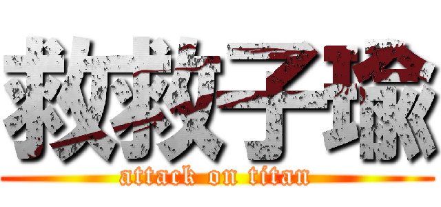 救救子瑜 (attack on titan)