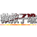 救救子瑜 (attack on titan)