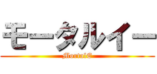 モータルイー (MortalE)