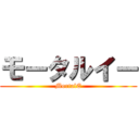 モータルイー (MortalE)